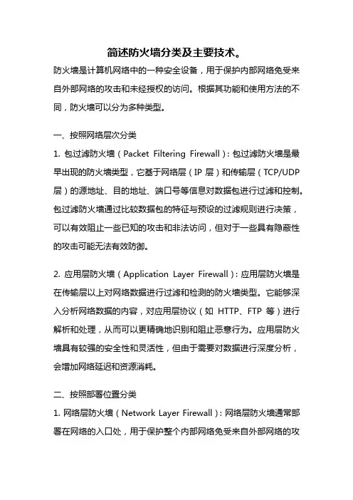 简述防火墙分类及主要技术。