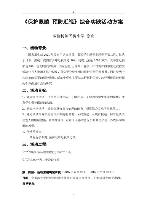 徐欢《保护眼睛预防近视》综合实践活动方案