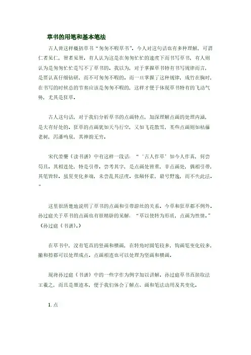 草书的用笔和基本笔法