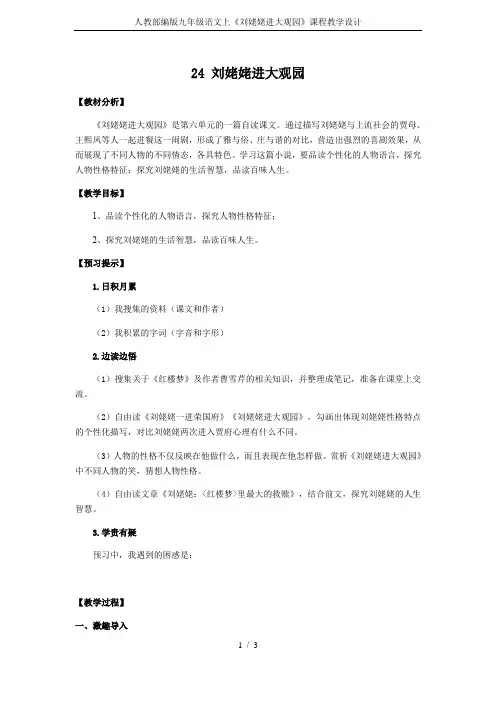 人教部编版九年级语文上《刘姥姥进大观园》课程教学设计