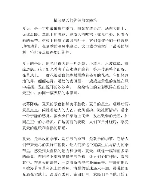 描写夏天的优美散文随笔