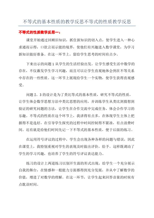 不等式的基本性质的教学反思不等式的性质教学反思