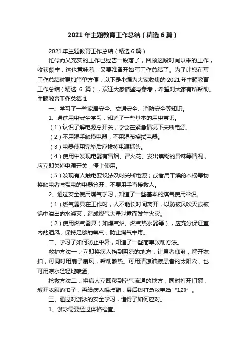 2021年主题教育工作总结（精选6篇）