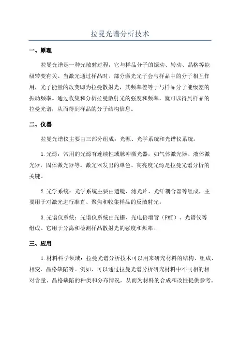 拉曼光谱分析技术