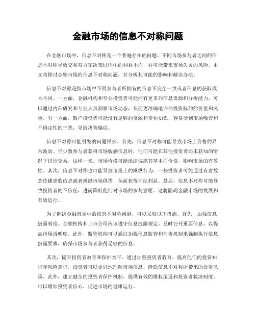 金融市场的信息不对称问题