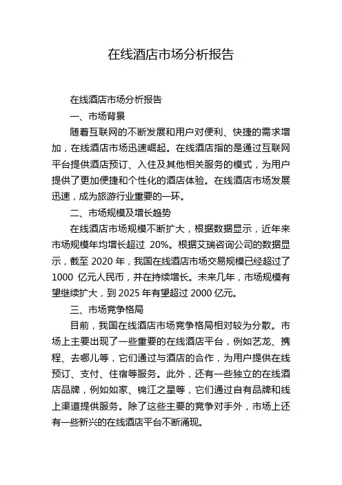 在线酒店市场分析报告