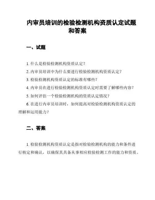 内审员培训的检验检测机构资质认定试题和答案