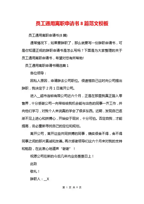 员工通用离职申请书8篇范文模板