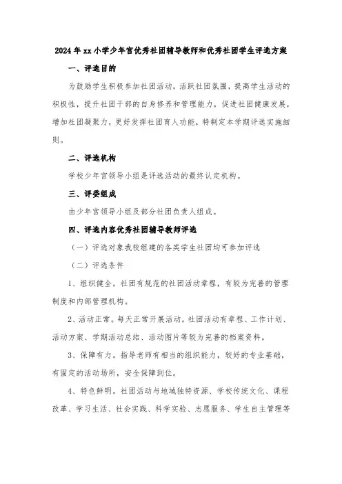 2024年xx小学少年宫优秀社团辅导教师和优秀社团学生评选方案
