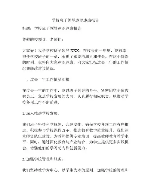 学校班子领导述职述廉报告