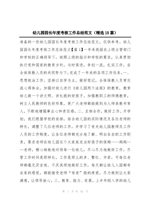 幼儿园园长年度考核工作总结范文(精选15篇)