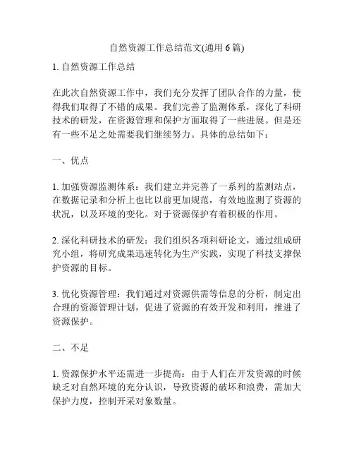 自然资源工作总结范文(通用6篇)