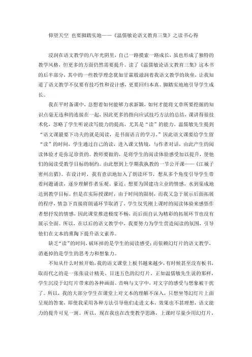 仰望天空 也要脚踏实地——《温儒敏论语文教育三集》之读书心得