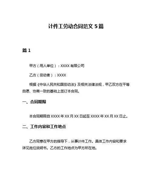 计件工劳动合同范文5篇