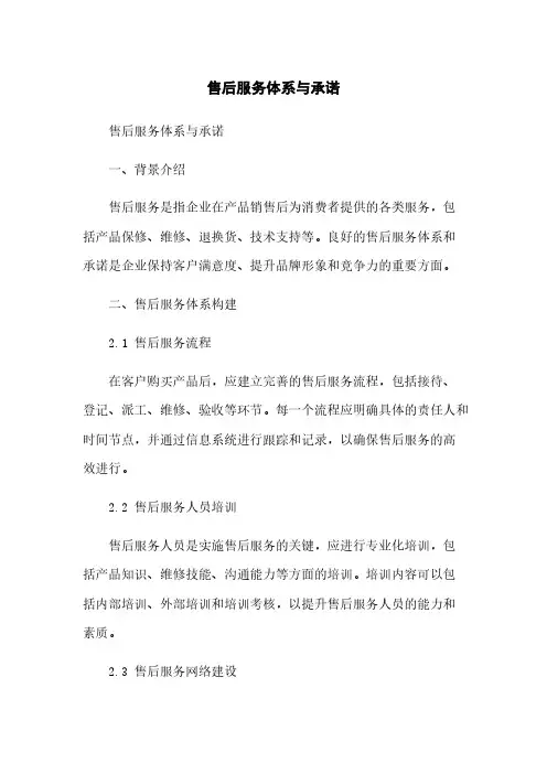 售后服务体系与承诺
