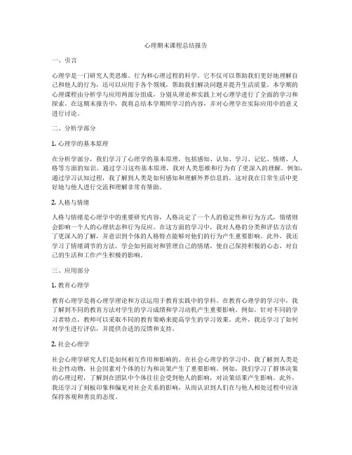 心理期末课程总结报告