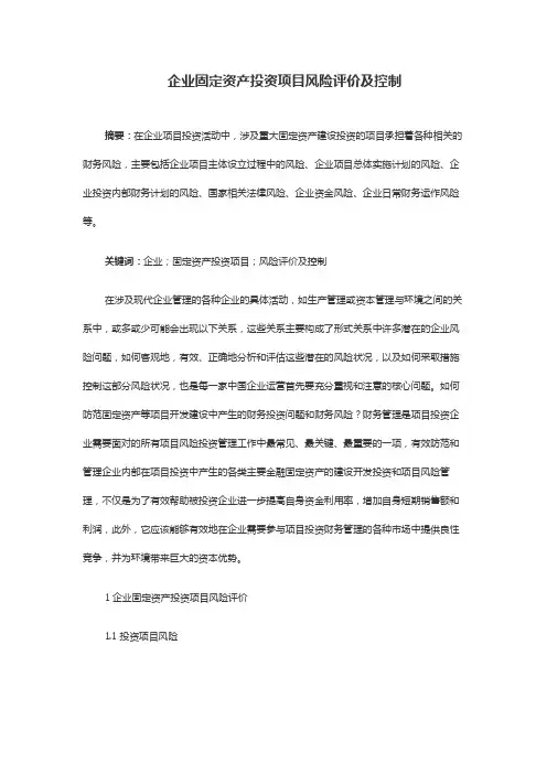 企业固定资产投资项目风险评价及控制