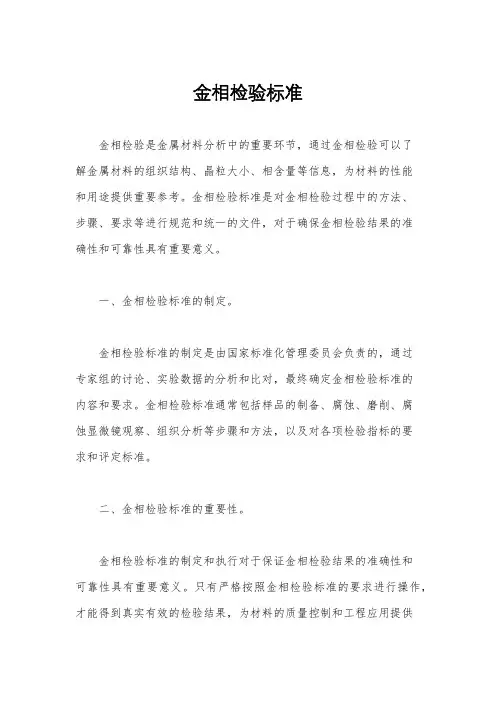 金相检验标准