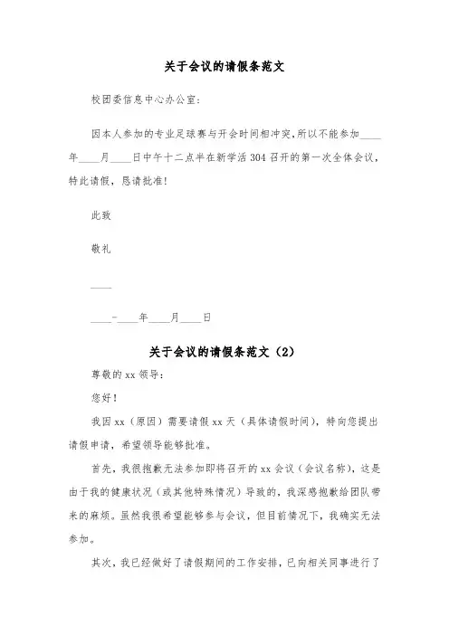 关于会议的请假条范文（2篇）