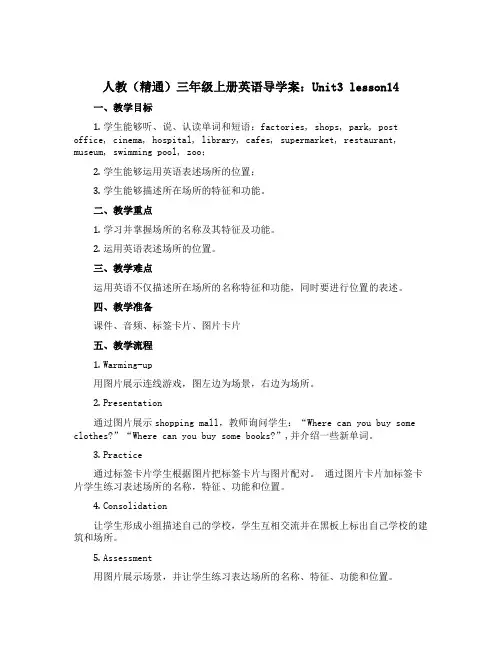 人教(精通)三年级上册英语导学案：Unit3 lesson14