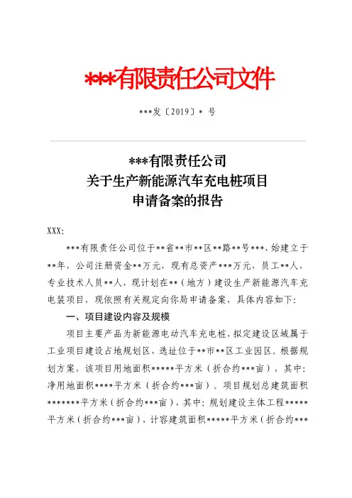 关于生产新能源汽车充电桩项目申请备案的报告(最终)