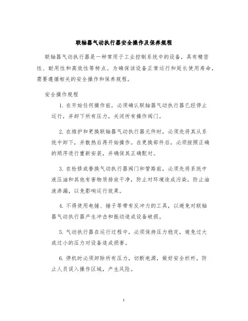 联轴器气动执行器安全操作及保养规程