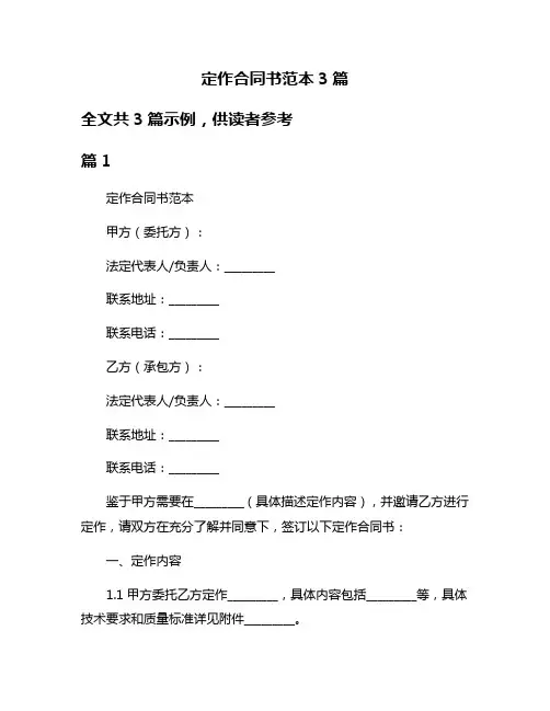 定作合同书范本3篇