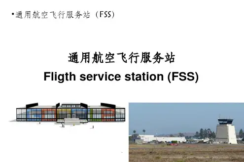 通用航空飞行服务站ppt课件
