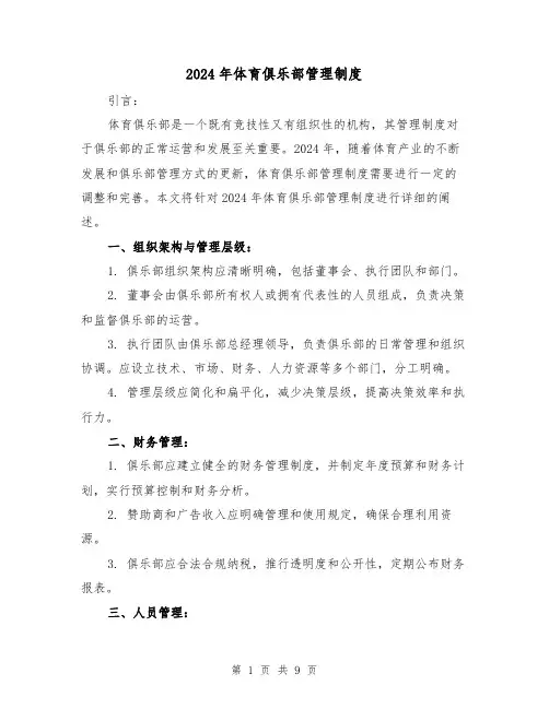 2024年体育俱乐部管理制度（2篇）