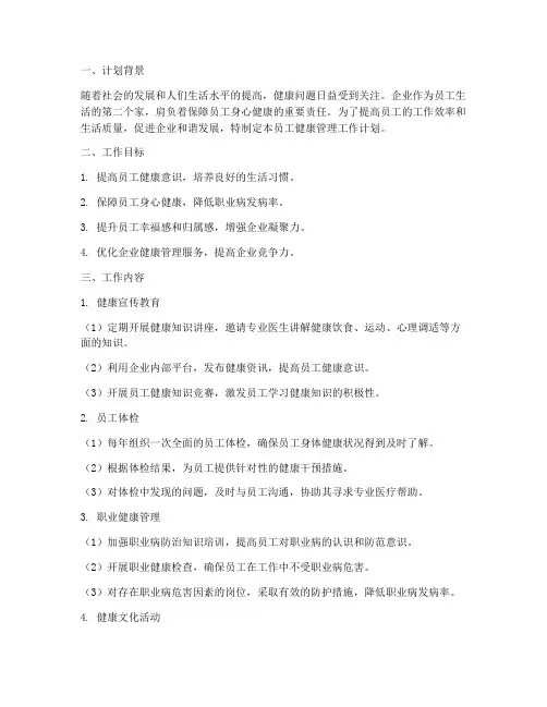 员工健康管理工作计划