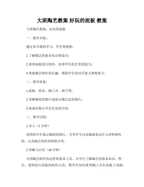 大班陶艺教案 好玩的泥板 教案