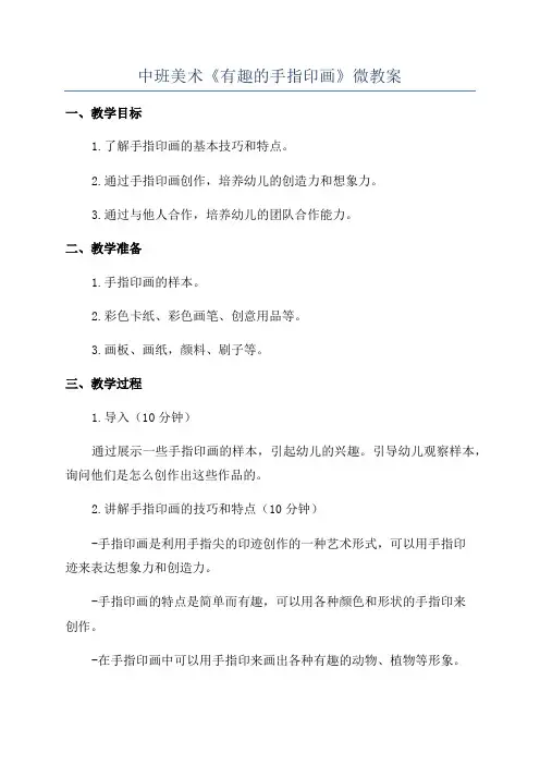 中班美术《有趣的手指印画》微教案