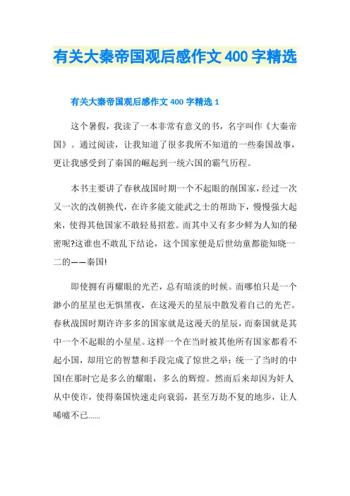 有关大秦帝国观后感作文400字精选