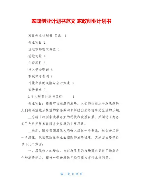 家政创业计划书范文 家政创业计划书 