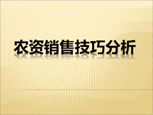 农药销售技巧(PPT59页).pptx