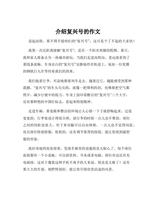 介绍复兴号的作文