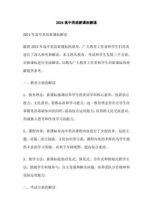2024高中英语新课标解读