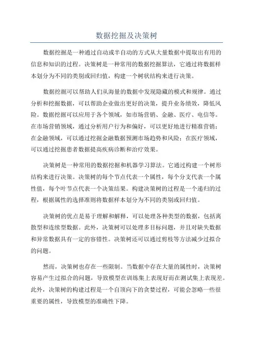 数据挖掘及决策树