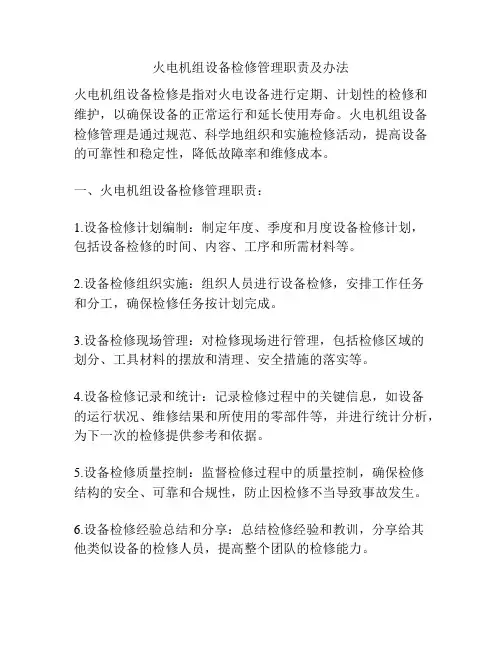 火电机组设备检修管理职责及办法