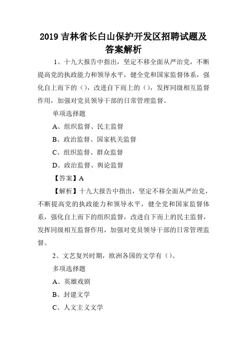 2019吉林省长白山保护开发区招聘试题及答案解析 .doc