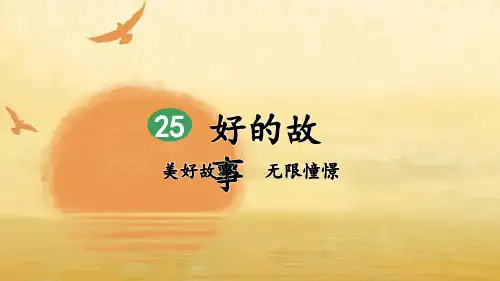 (新)部编版六年级语文上册第25课《好的故事》精品课件