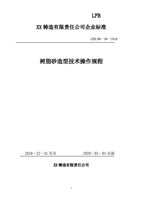 树脂砂造型技术操作规程