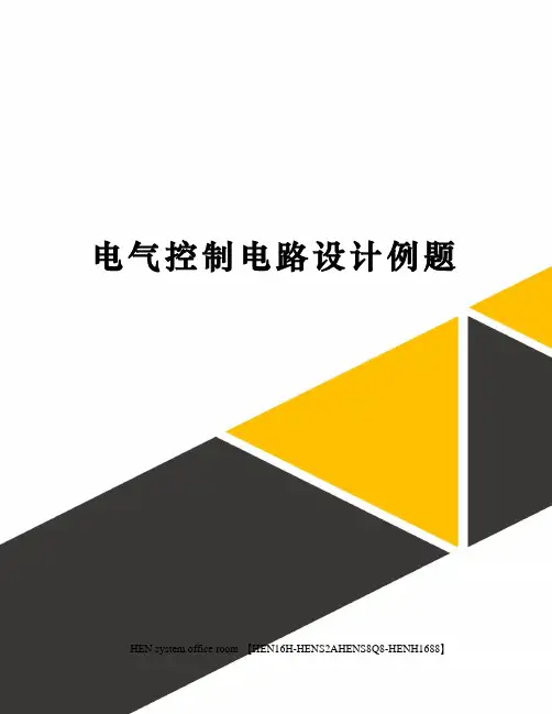电气控制电路设计例题完整版