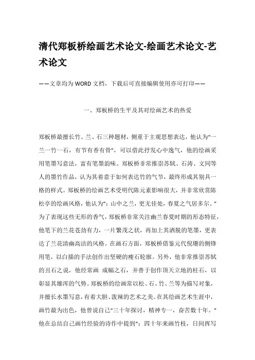 清代郑板桥绘画艺术论文-绘画艺术论文-艺术论文