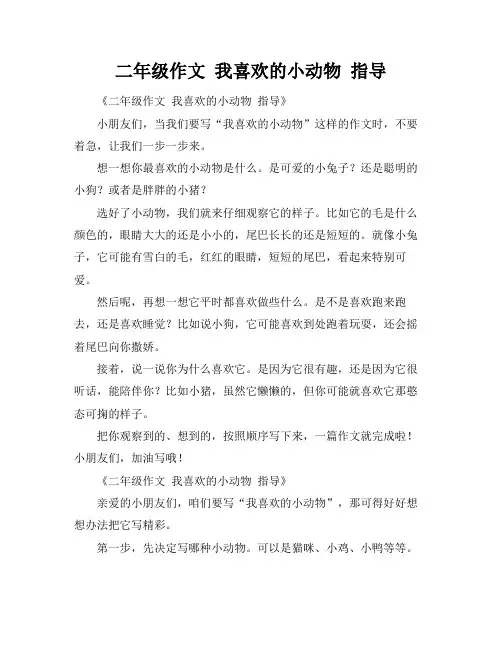 二年级作文 我喜欢的小动物 指导