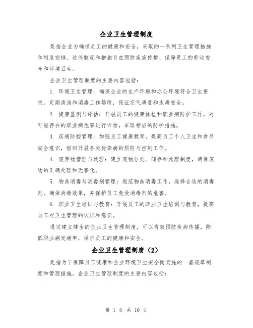 企业卫生管理制度(5篇)