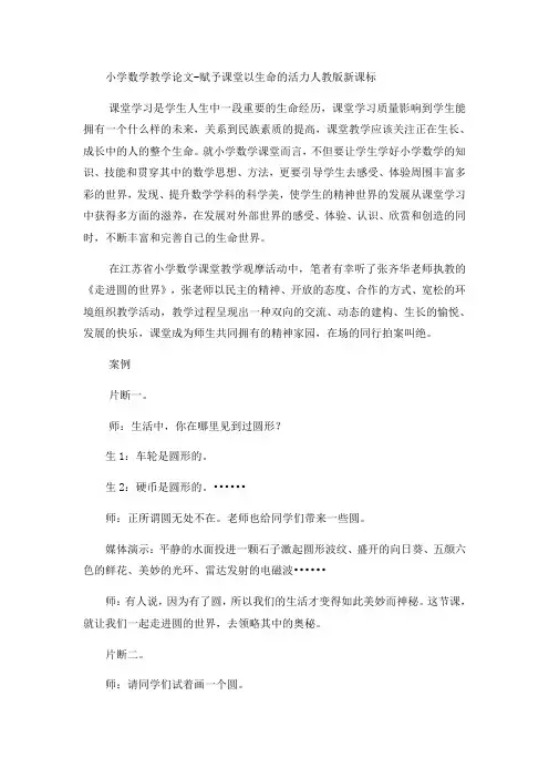 小学数学教学论文赋予课堂以生命的活力_人教版新课标