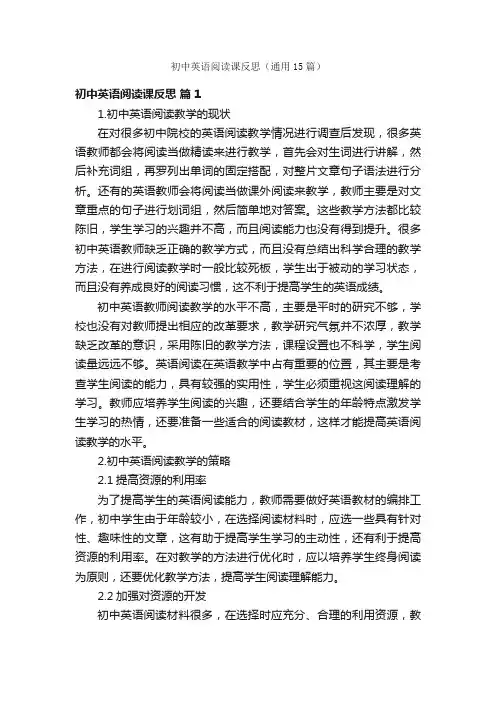 初中英语阅读课反思（通用15篇）