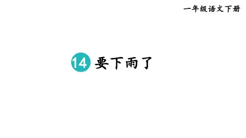 部编版一年级语文下册--14 要下雨了(优质课件)