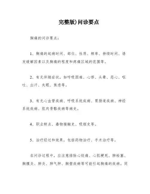 完整版)问诊要点